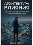 Денис Кверти - Архитектура влияния