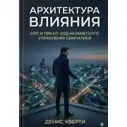 Постер книги Архитектура влияния