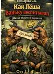 Светлана Гончарова - Как Лёша Ваньку воспитывал. Метод обратной пакости