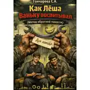 Постер книги Как Лёша Ваньку воспитывал. Метод обратной пакости