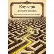 Постер книги Карьера для начинающих: Как понять, куда двигаться дальше