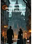 Денис Сорокин - Хранитель перекрёстков 2 - Тьма в бокалах