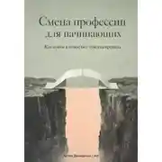 Постер книги Смена профессии для начинающих: Как войти в новое без чувства провала