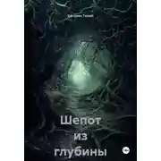 Постер книги Шепот из глубины