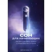 Постер книги Сон для начинающих: Как восстановить режим и перестать жить в тумане