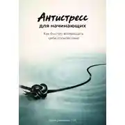 Постер книги Антистресс для начинающих: Как быстро возвращать себе спокойствие