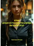 Светлана Ботова - КРИК ДУШИ.ОСТАНОВИТЕСЬ!КУДА ВЫ КАТИТЕСЬ?