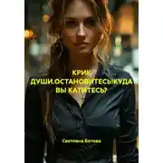 Постер книги КРИК ДУШИ.ОСТАНОВИТЕСЬ!КУДА ВЫ КАТИТЕСЬ?