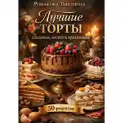 Постер книги Лучшие торты для семьи, гостей и праздников
