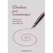 Постер книги Дневник для начинающих: Как писать, чтобы лучше понимать себя