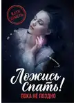 Катя Шмель - Ложись спать! Пока не поздно