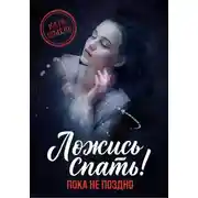 Постер книги Ложись спать! Пока не поздно