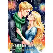 Постер книги Связанные шарфом