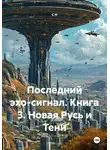 S N - Последний эхо-сигнал. Книга 3. Новая Русь и Тени