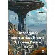 Постер книги Последний эхо-сигнал. Книга 3. Новая Русь и Тени