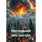 Постер книги Последний эхо-сигнал