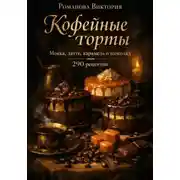 Постер книги Кофейные торты: мокка, латте, карамель и шоколад