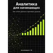 Постер книги Аналитика для начинающих: Как читать данные и принимать решения