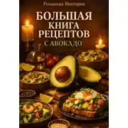 Постер книги Большая книга рецептов с авокадо