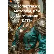 Постер книги «Попаданка с мотором, или Магическое ДТП»