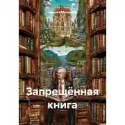 Постер книги Запрещённая книга