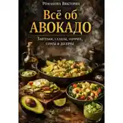 Постер книги Всё об авокадо: завтраки, салаты, горячее, соусы и десерты