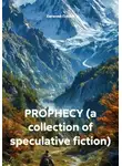 Евгений Попов - PROPHECY (a collection of speculative fiction)