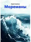 Юрий Семёнов - Мореманы
