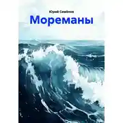 Постер книги Мореманы