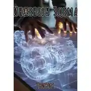 Постер книги Инженеры Эдема