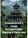 Тимур Бек - Возвращение в замок Вольфештайн. Миссия в Парагвае