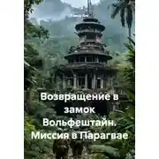 Постер книги Возвращение в замок Вольфештайн. Миссия в Парагвае