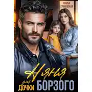 Постер книги Няня для дочки Борзого