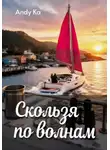 Andy Ka - Скользя по волнам