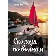 Постер книги Скользя по волнам