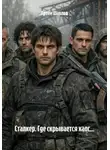 Артём Шавлов - Сталкер. Где скрывается хаос...