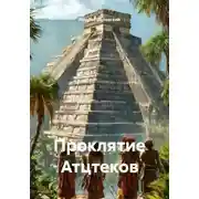 Постер книги Проклятие Ацтеков