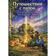 Постер книги Путешествия с Папой. Как мы летали к звёздам, лечили боль и встречались с предками.