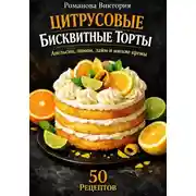 Постер книги Цитрусовые бисквитные торты: апельсин, лимон, лайм и мягкие кремы