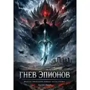Постер книги Гнев Эпионов