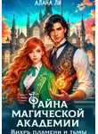 Алана Ли - Тайна магической академии: вихрь пламени и тьмы