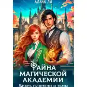 Постер книги Тайна магической академии: вихрь пламени и тьмы