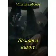 Постер книги Шепот в камне