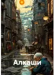 Михаил Сергеев - Алкаши
