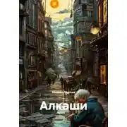 Постер книги Алкаши