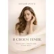 Постер книги В своем темпе:искусство слышать себя в мире шума