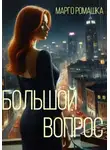 Марго Ромашка - Большой вопрос
