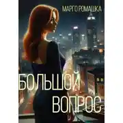 Постер книги Большой вопрос