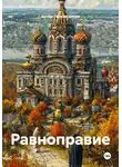 Артём Гилязитдинов - Равноправие