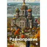 Постер книги Равноправие